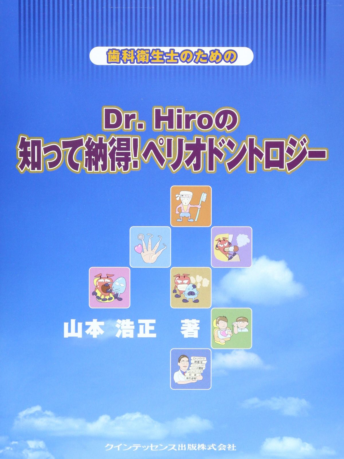 歯科衛生士のための Dr.Hiroの知って納得! ペリオドントロジー