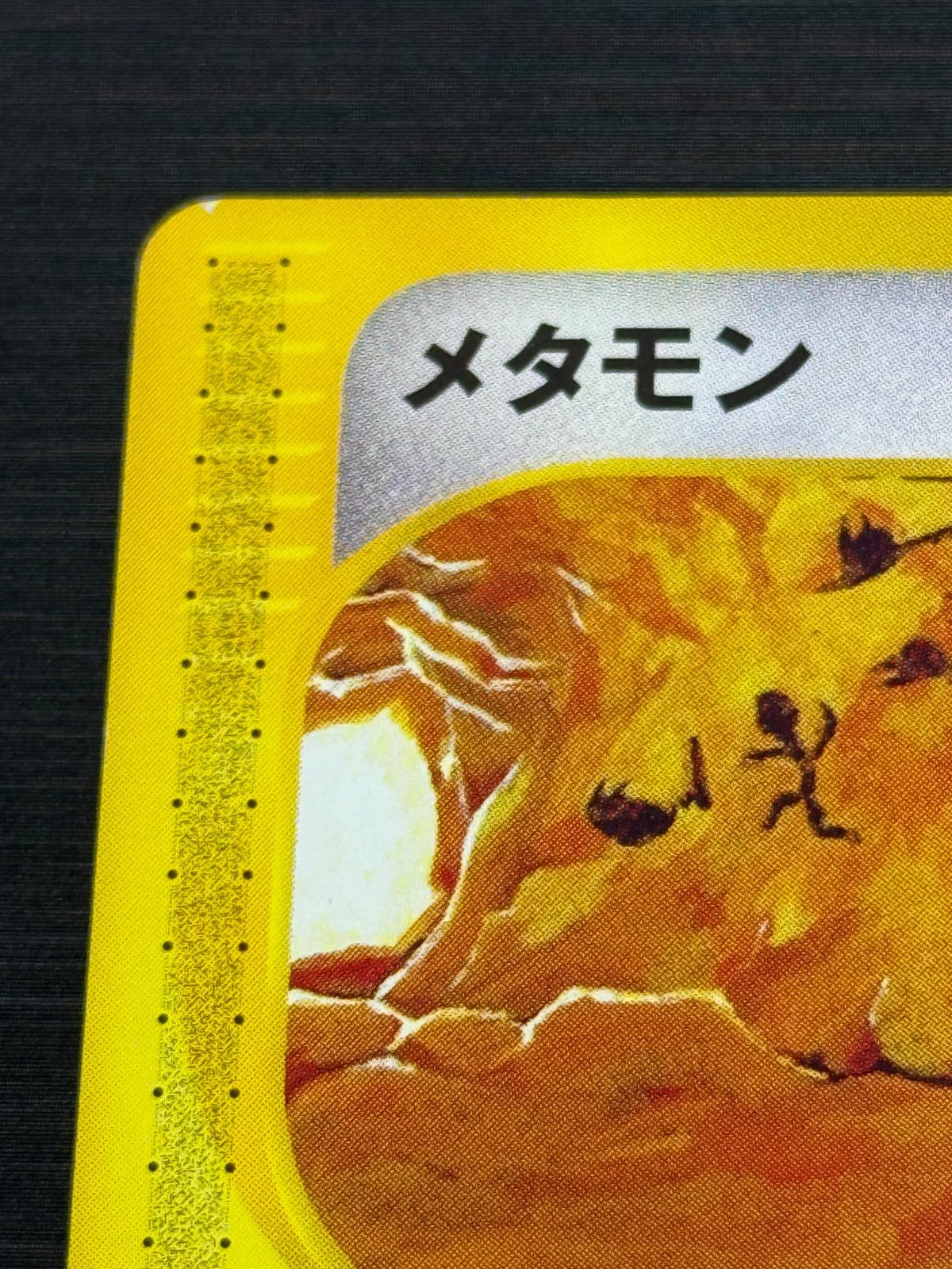 メタモン（064/088 ○）カードe ポケモンカード - メルカリ
