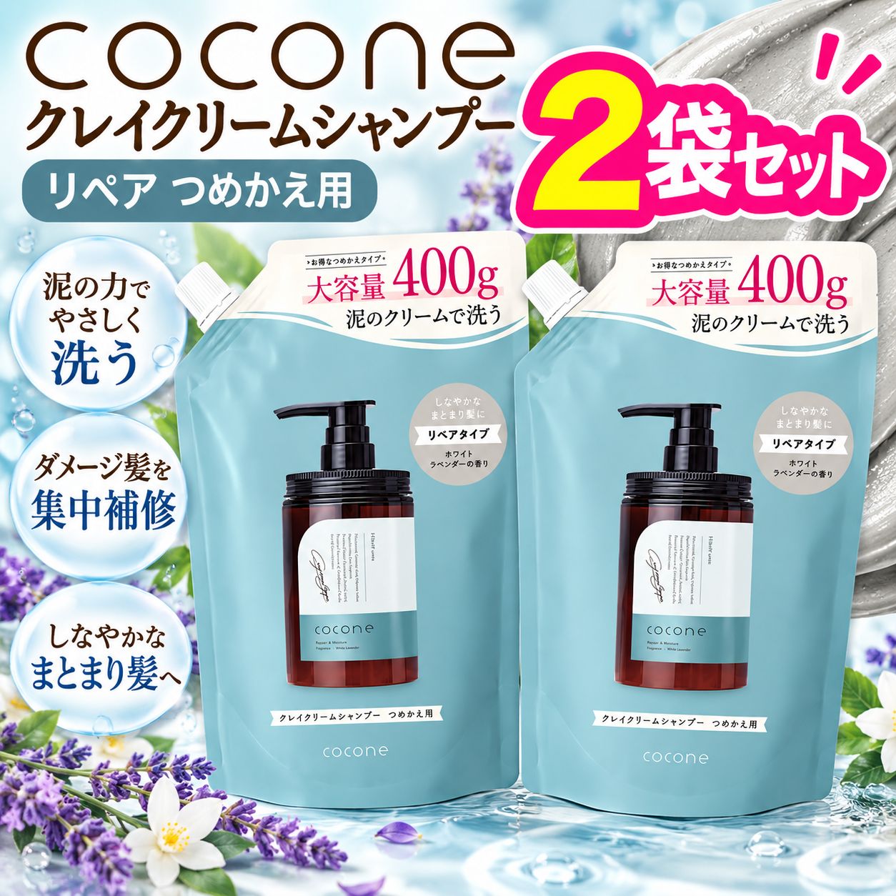 2袋セット】cocone クレイクリームシャンプー リペア 400g×2袋 泡立た
