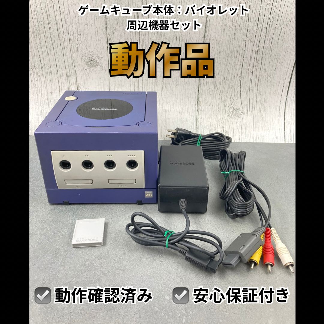 ゲームの周辺機器セット 動作OK】 任天堂 ニンテンドー ゲームキューブ 本体 バイオレット 周辺