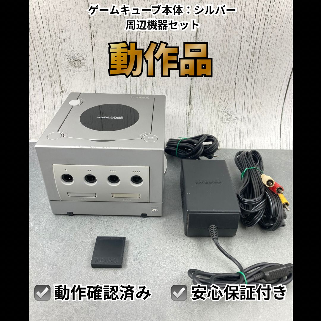 動作OK】 任天堂 ニンテンドー ゲームキューブ 本体 シルバー 周辺機器