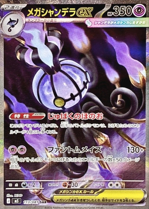 ポケモンカードゲーム 113/081 メガシャンデラex SAR 中古A - メルカリ