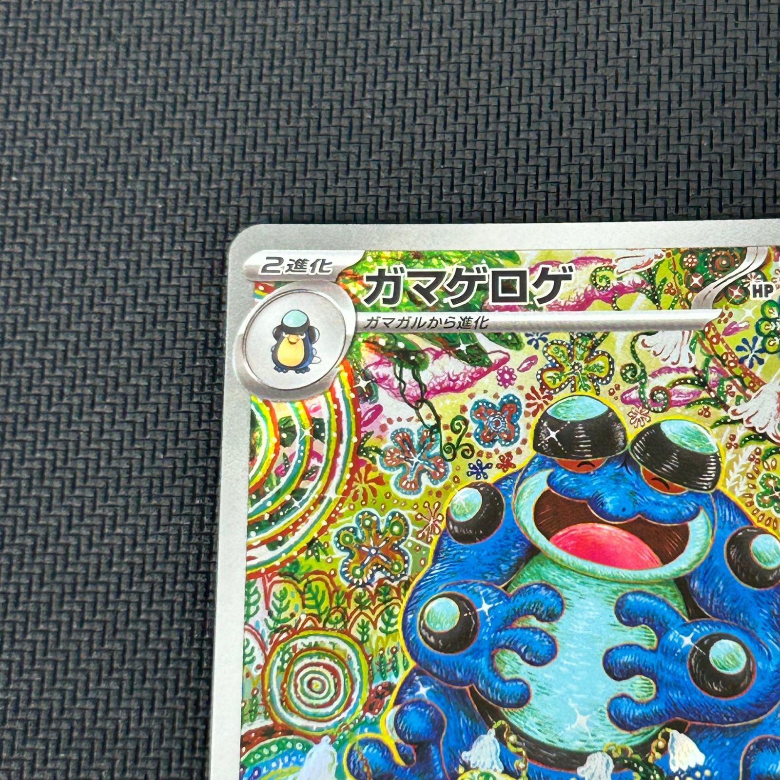 ポケカ ガマゲロゲ AR 109/086 ブラックボルト - メルカリ