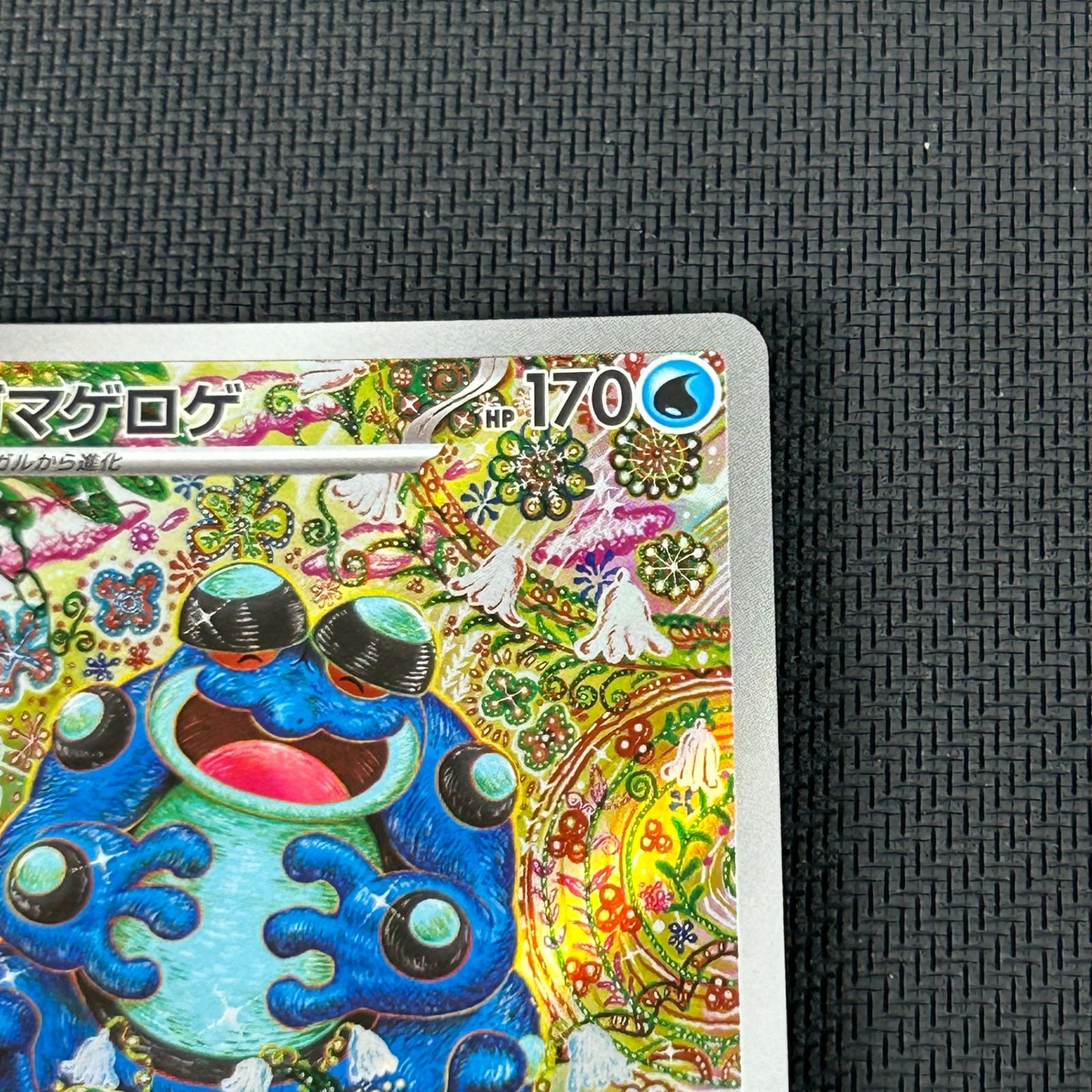 ポケカ ガマゲロゲ AR 109/086 ブラックボルト - メルカリ