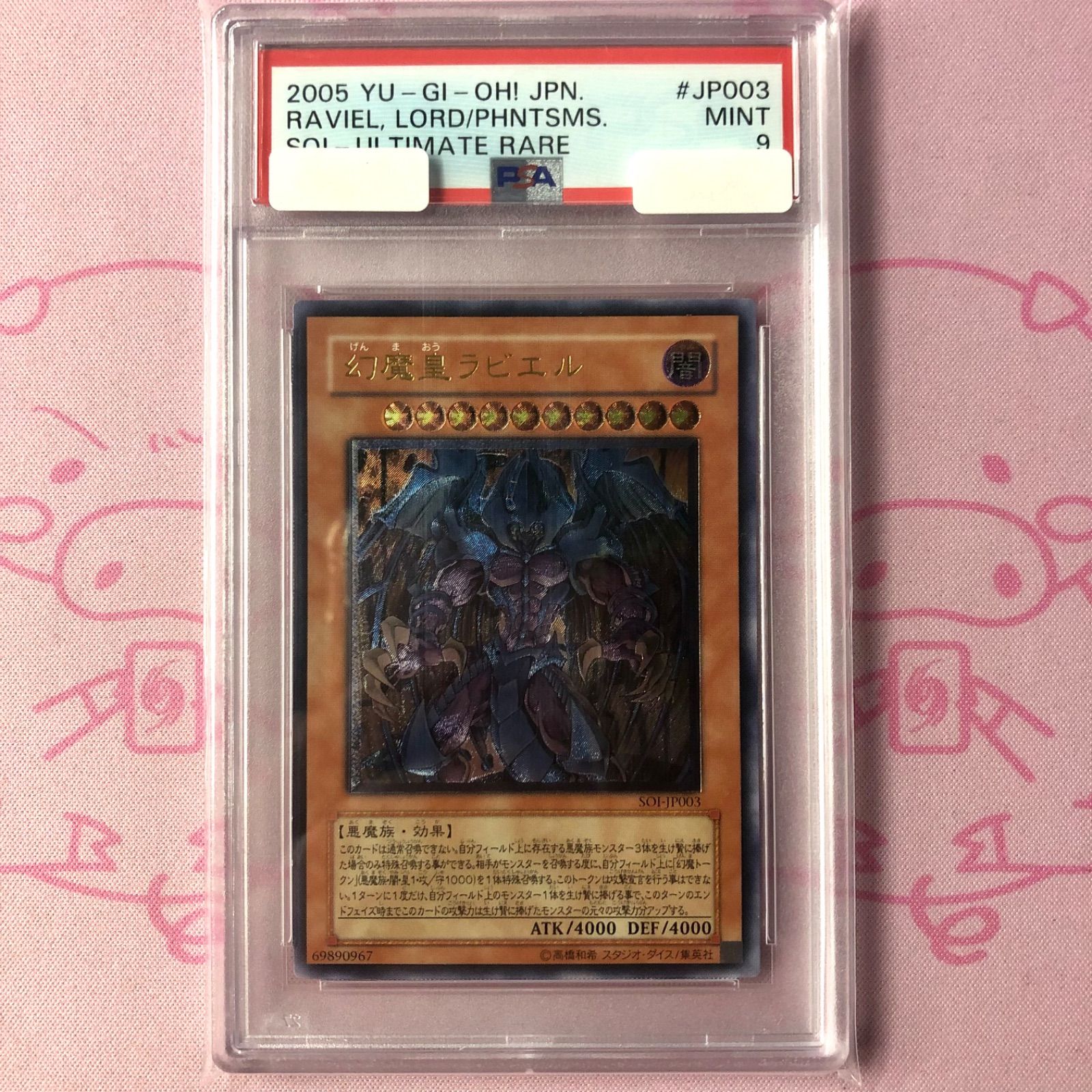 PSA9】幻魔皇ラビエル レリーフ 幻魔皇ラビエル [SOI-JP003] – 遊戯王
