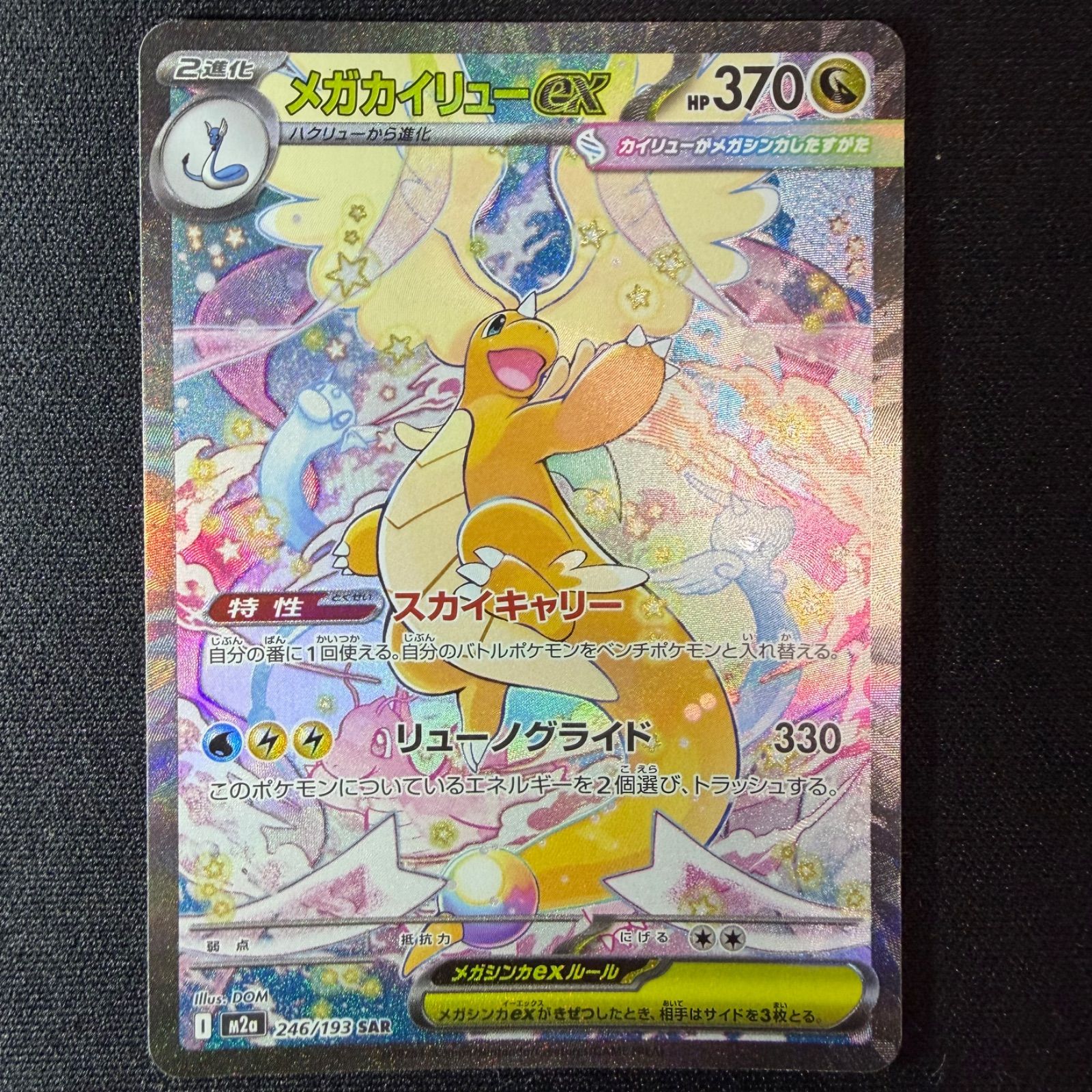 ポケモンカード メガカイリューex SAR 246/193 - メルカリ