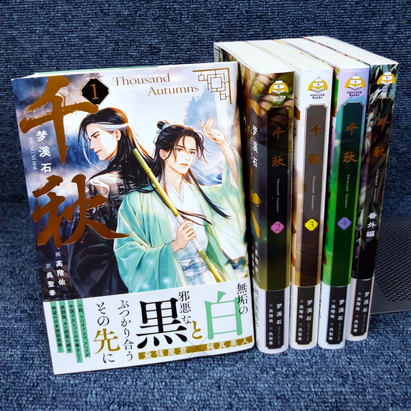 千秋 1〜4巻＋番外編 全巻セット : 梦溪石 , 呉聖華 - メルカリ