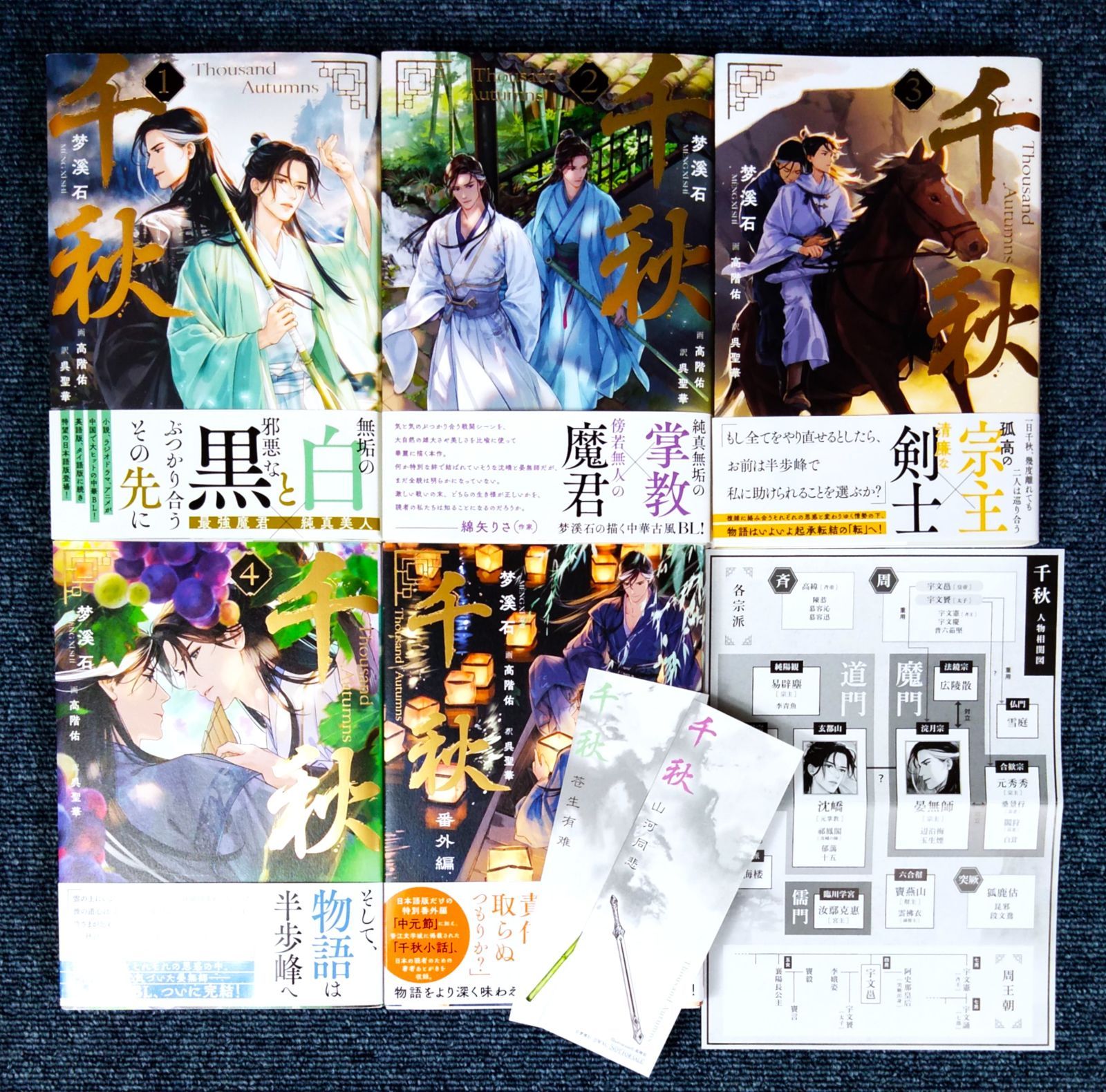 千秋 1〜4巻＋番外編 全巻セット : 梦溪石 , 呉聖華 - メルカリ