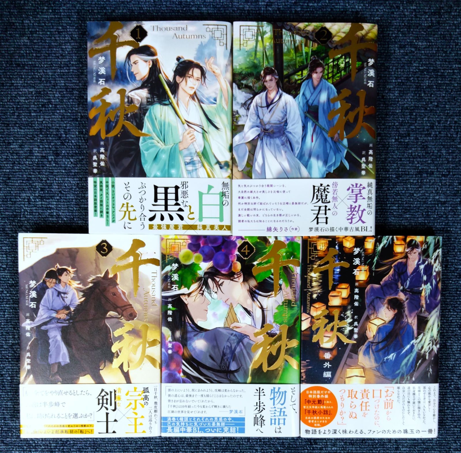 千秋 1〜4巻+ 番外編(全巻) 梦溪石 セット 千秋 1〜4巻＋番外編 全巻セット : 梦溪石 , 呉聖華 - メルカリ