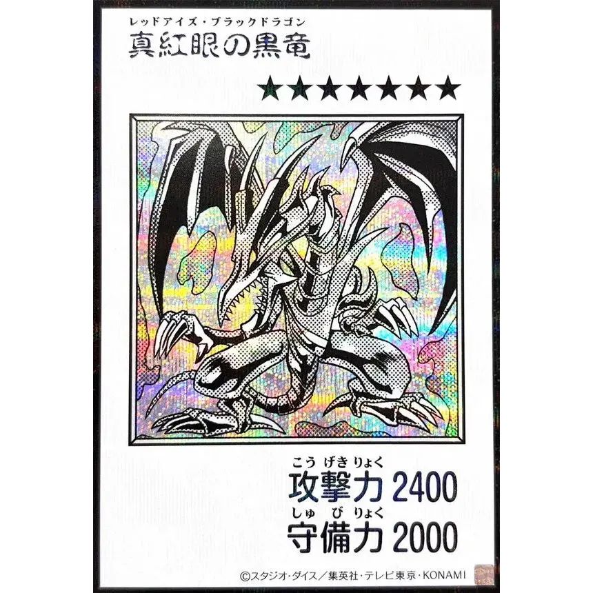 真紅眼の黒竜(モノクロ)【シークレット】{YAC1-JP072}《モンスター