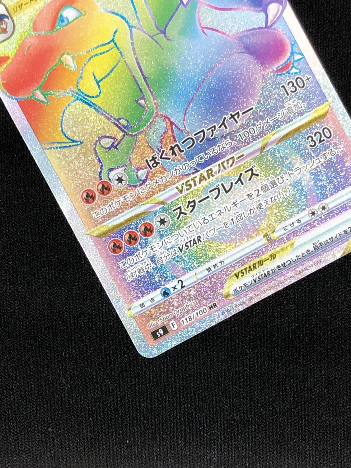 ポケモンカードゲーム ポケカ リザードンVSTAR HR S9-118 S9 拡張