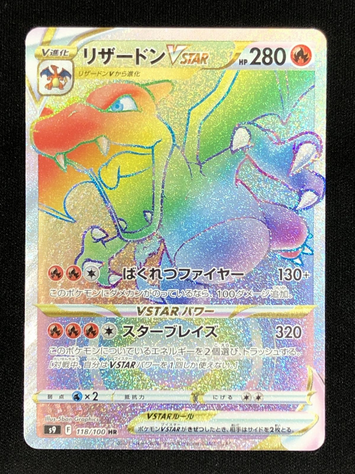 ポケモンカードゲーム ポケカ リザードンVSTAR HR S9-118 S9 拡張
