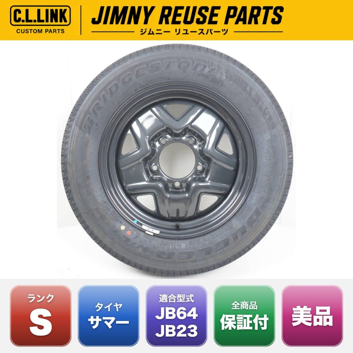 ジムニーJB64 純正タイヤホイールセット　1本 未使用】 スズキ 純正 JB64 ジムニー タイヤホイールセット スチール