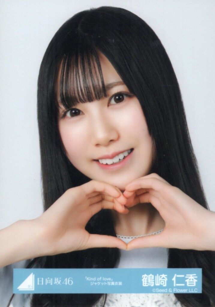 日向坂46 Kind of love 鶴崎仁香 「Kind of love」ジャケット写真衣装