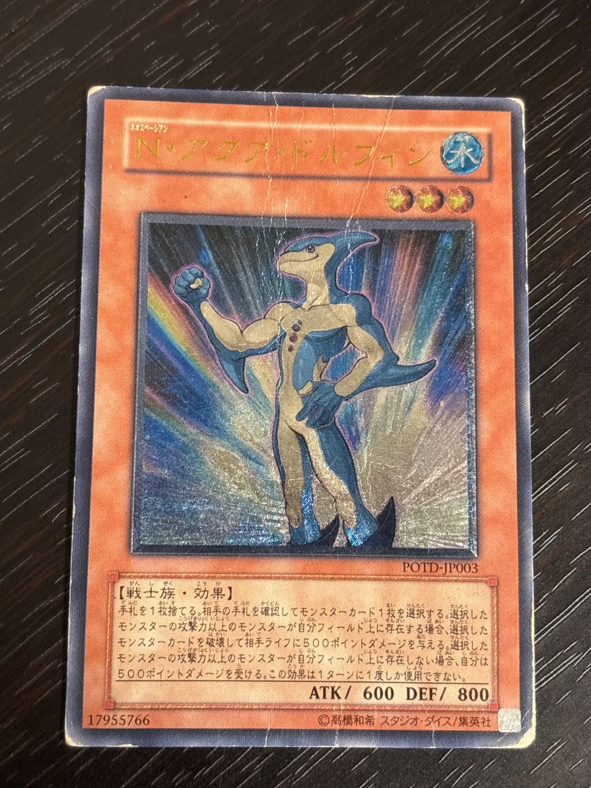 nv8 1 N・アクア・ドルフィン POTD-JP003 レリーフ アルティメットレア