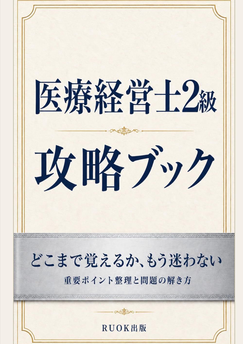 医療経営士2級 攻略ブック: 重要ポイント整理と問題の解き方 (医療経営