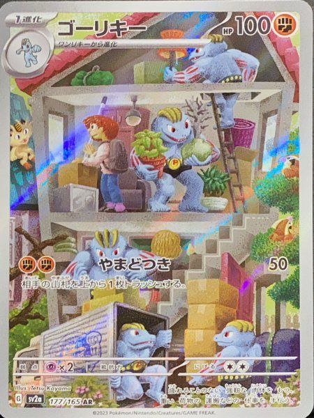 ゴーリキー (AR) {177/165} [SV2a/ポケモンカード151] [SV] 1枚 - メルカリ