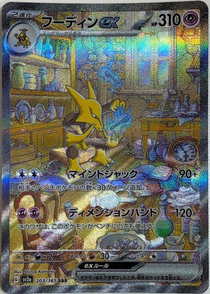 状態ランクA】フーディンex (SAR) {203/165} [SV2a/ポケモンカード151