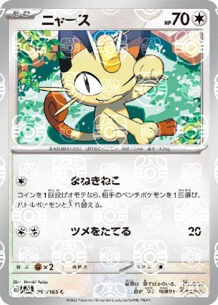 ポケモンカード ニャース psa8 状態ランクA】ニャース (C/マスターボールミラー) {052/165} [SV2a