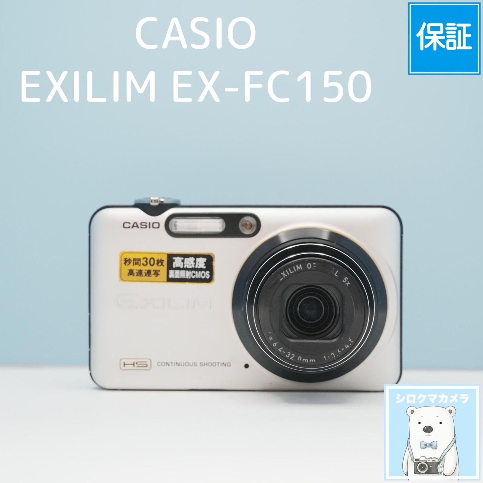 CASIO EXILIM EX-FC150 デジカメ スマホ転送OK フルセット シロクマ