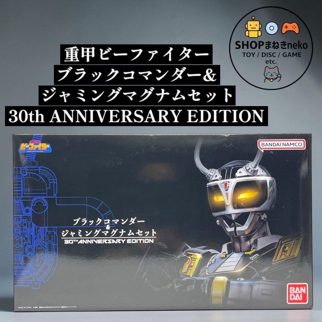 重甲ビーファイター ブラックコマンダー&ジャミングマグナムセット