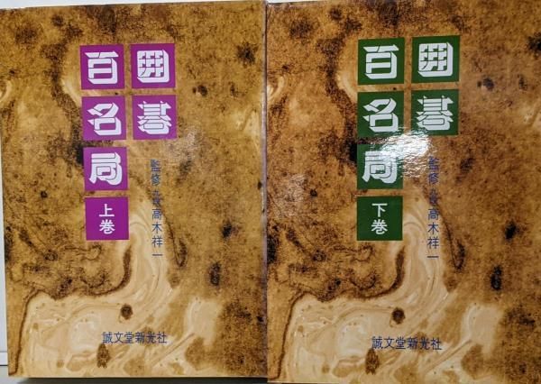 中古】囲碁百名局 上巻／高木祥一 監修／誠文堂新光社 - メルカリ