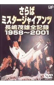 DVD／さらばミスタージャイアンツ 長嶋茂雄全記録 1958〜2001 - メルカリ