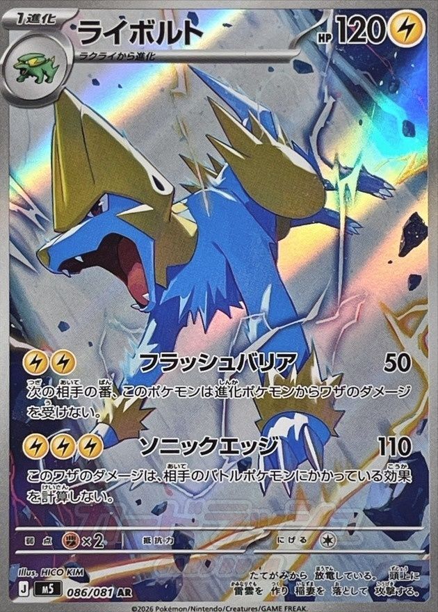 ポケモンカードゲーム 086/081 ライボルト AR 中古A - メルカリ