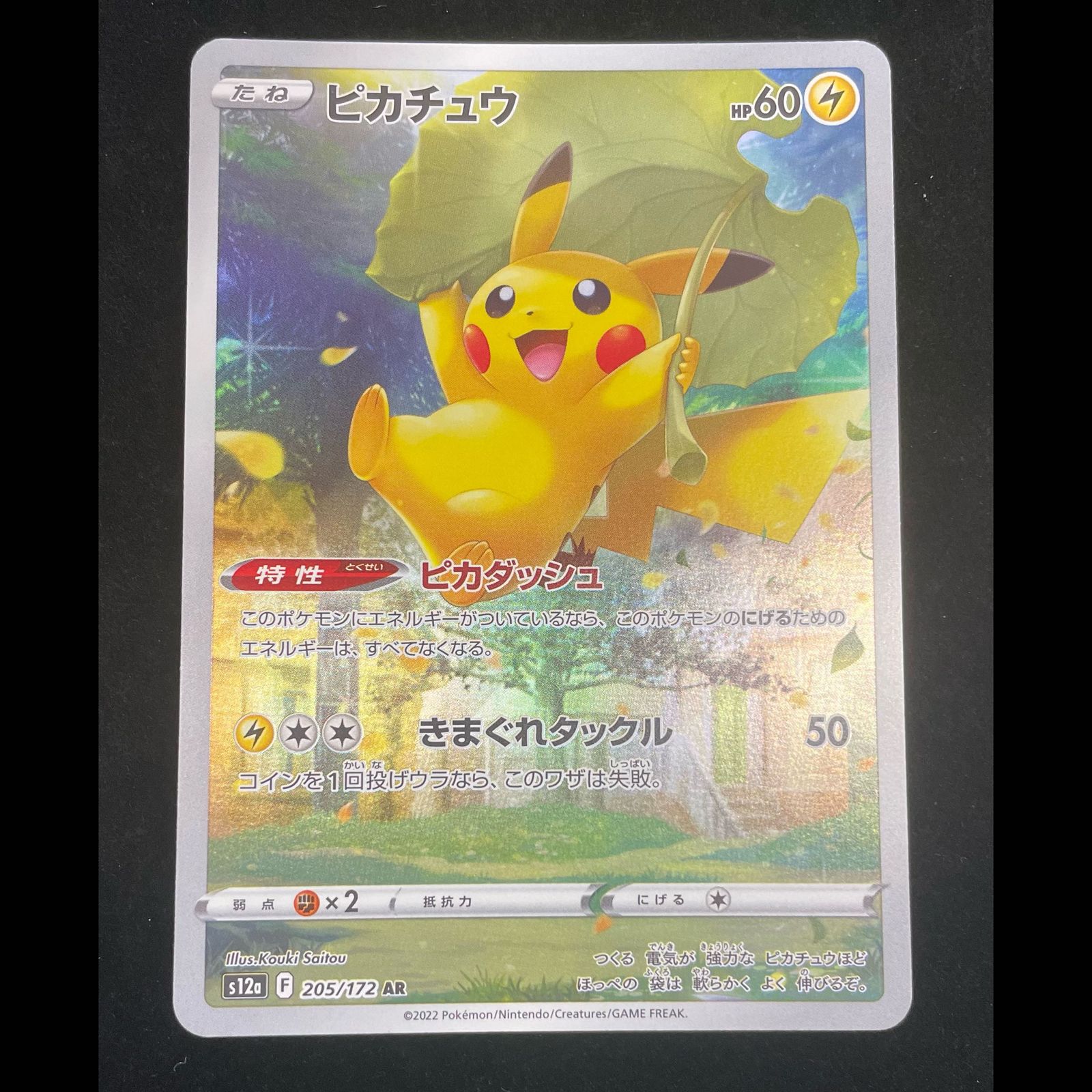 ピカチュウ AR 205/172 1枚 - メルカリ