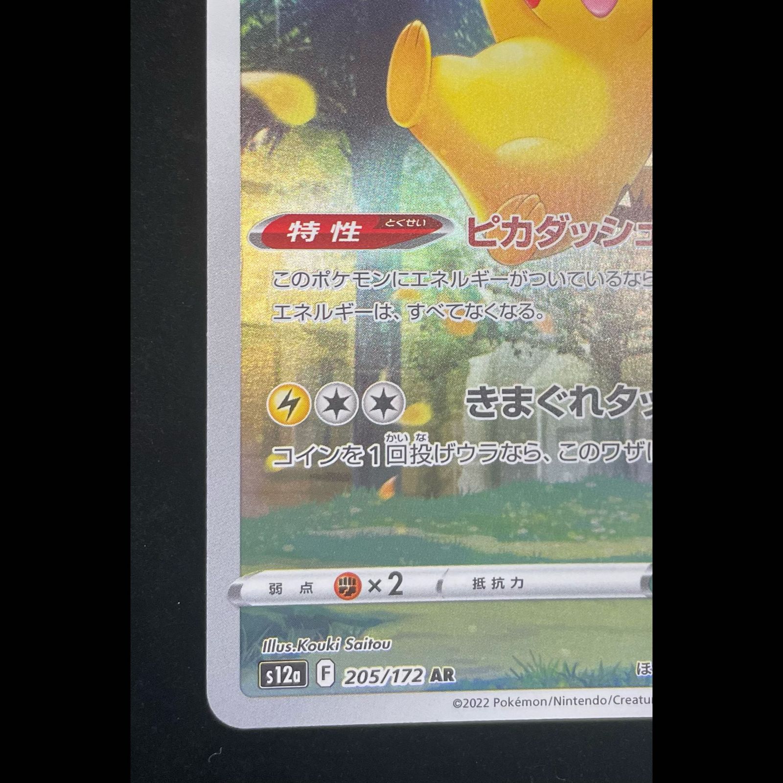 ピカチュウ AR 205/172 1枚 - メルカリ