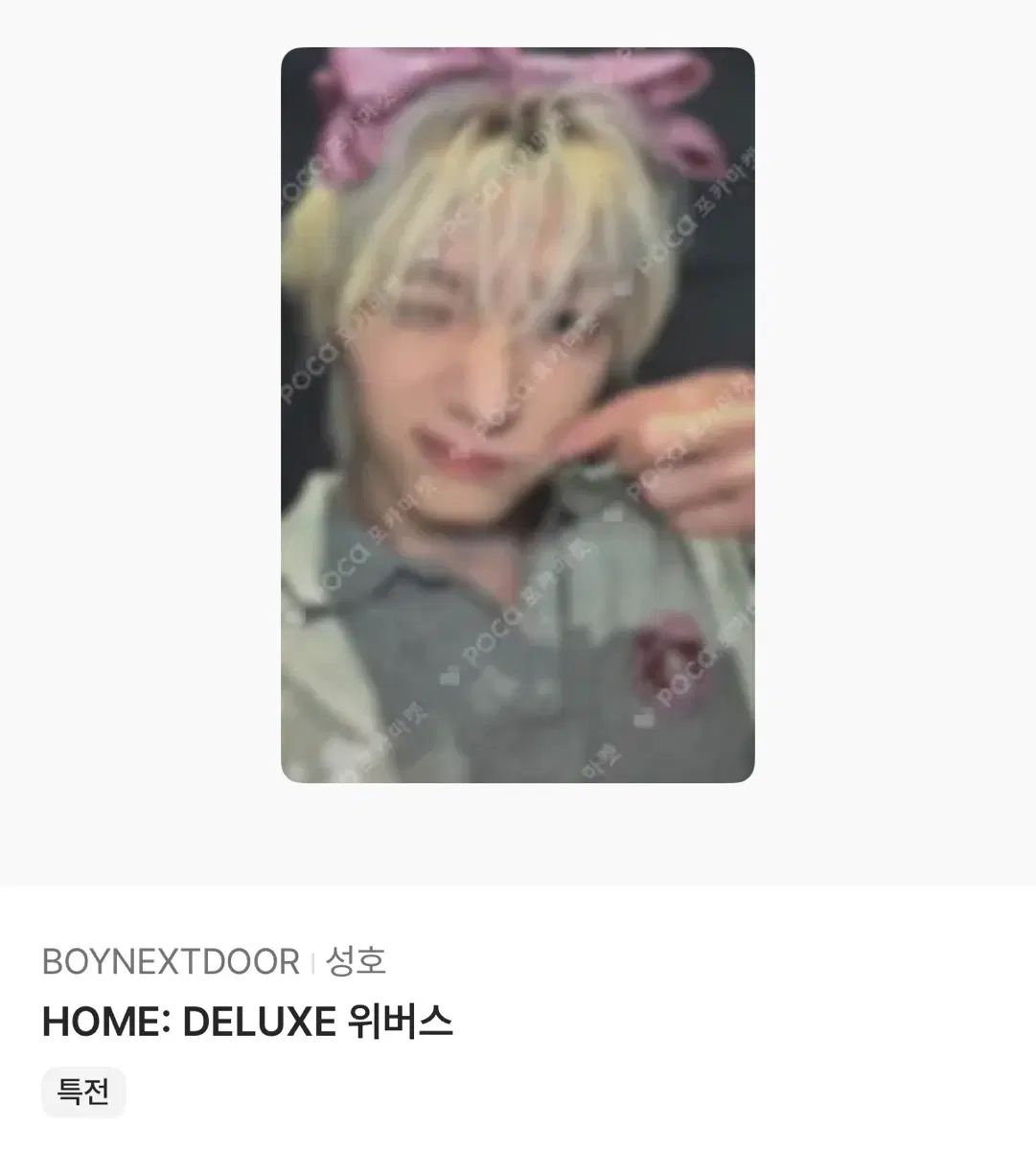 BOYNEXTDOOR(ボイネク) リパッケージ ウィバース 特典 ソンホ(SUNGHO