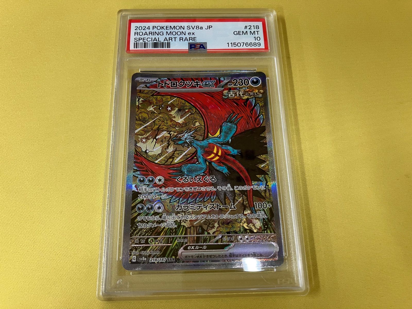 トドロクツキex SAR 218/187 PSA10 - メルカリ