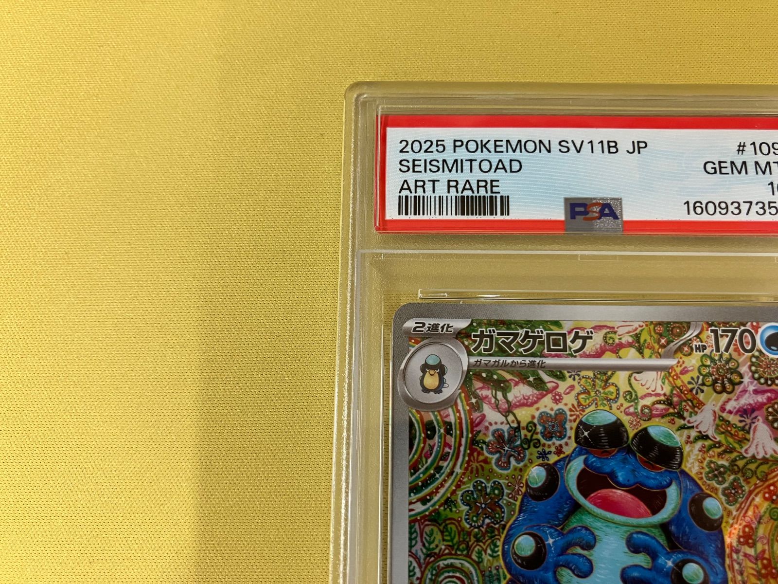 ガマゲロゲ AR 109/086 PSA10 - メルカリ