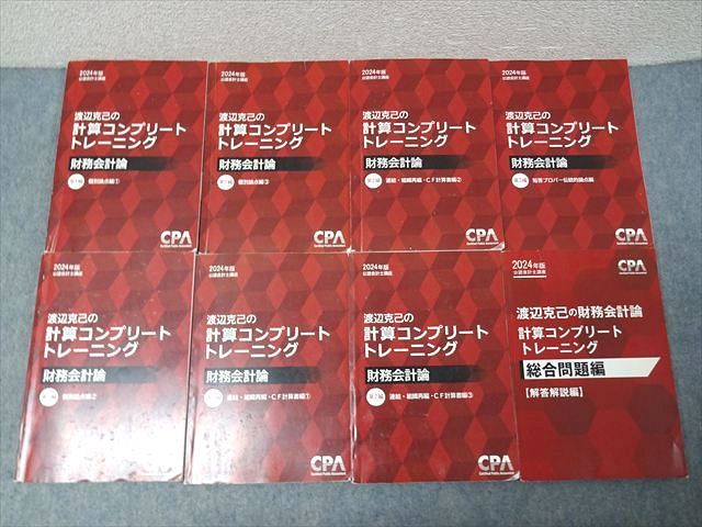 CPA会計学院 公認会計士講座 渡辺克己の計算コンプリートトレーニング 財務会計論 第1－3編等2024年合格目標 8冊 113L4D