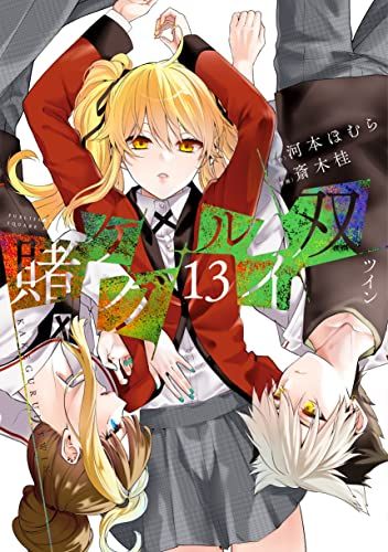 賭ケグルイシリーズまとめ売り 全巻 河本ほむら 斎木桂 賭ケグルイ双（13） (ガンガンコミックスJOKER)／河本ほむら、斎木桂