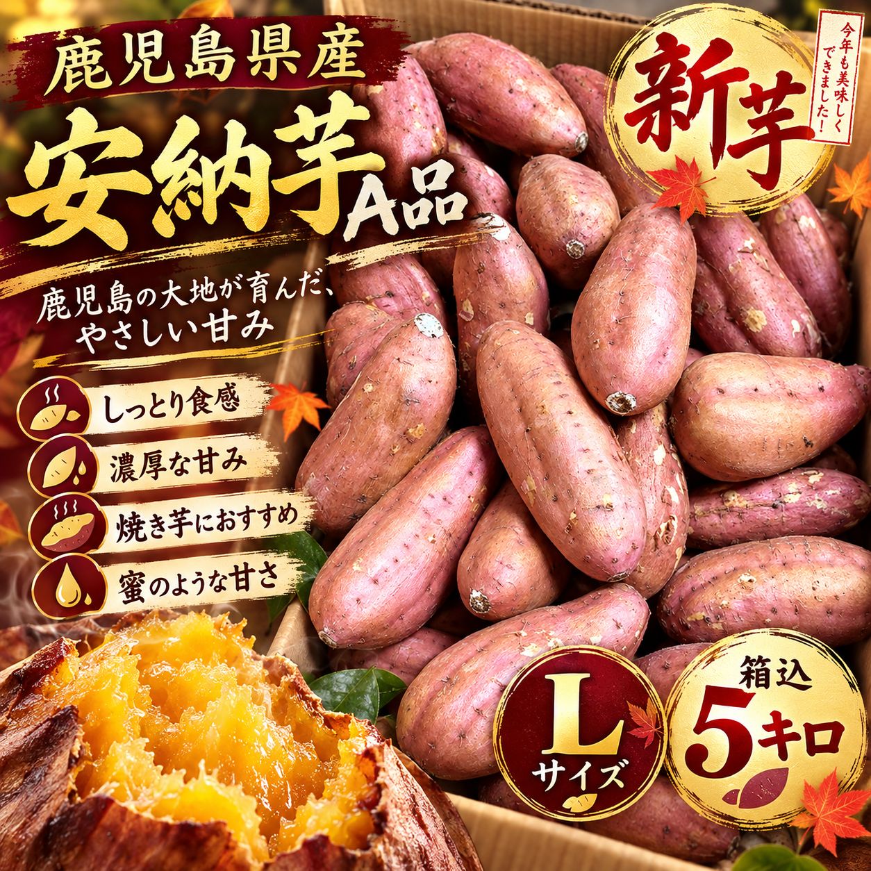 安納芋　5キロ　新芋 鹿児島県産 安納芋 A品 Lサイズ 箱込5キロ 目立った傷や汚れなし