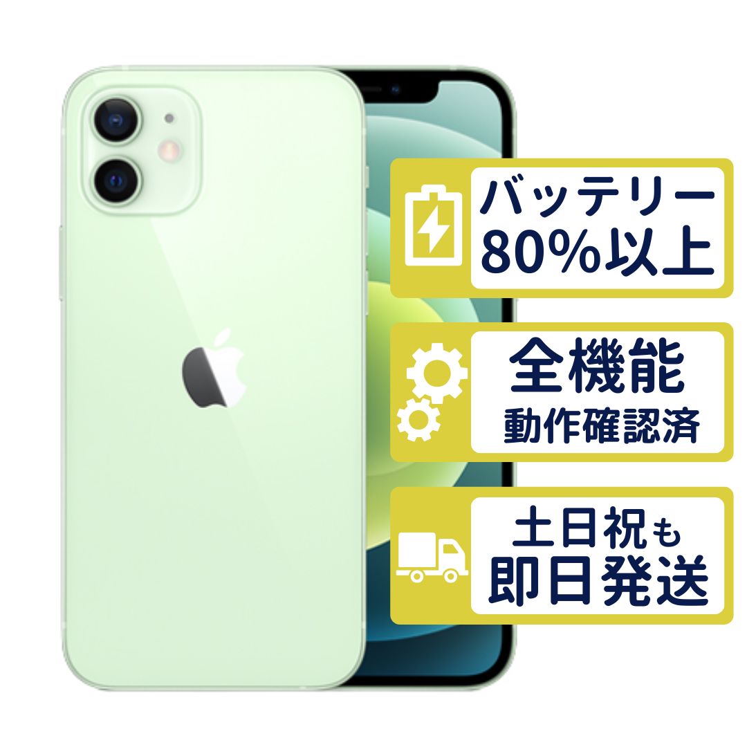 iPhone12 mini 64GB グリーン Apple 中古 - メルカリ
