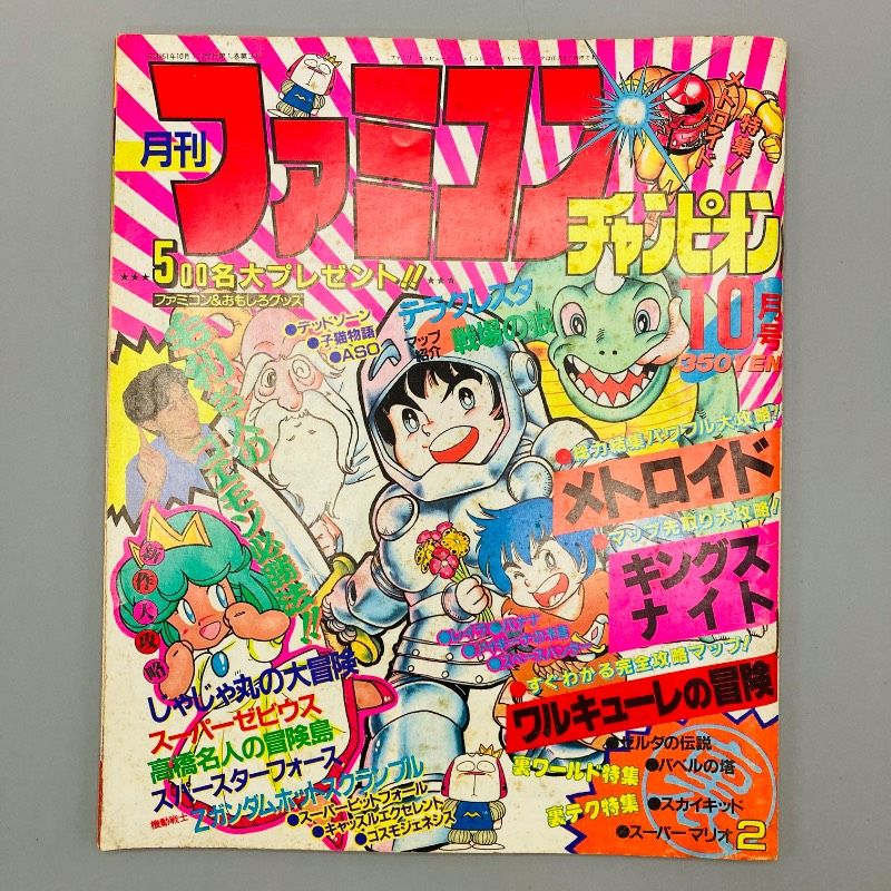 ハガキ付き】 月刊ファミコンチャンピオン 1986年10月号 秋田書店 高橋