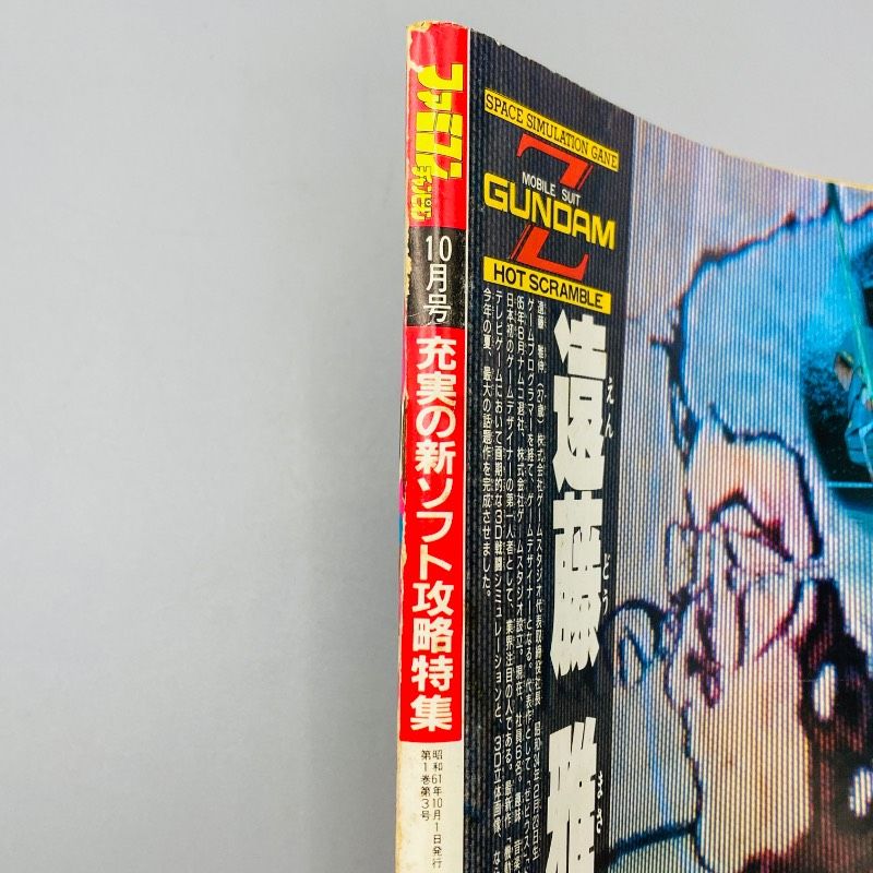 ハガキ付き】 月刊ファミコンチャンピオン 1986年10月号 秋田書店 高橋