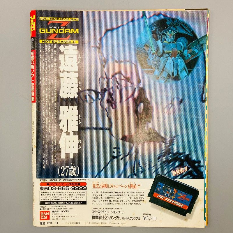 ハガキ付き】 月刊ファミコンチャンピオン 1986年10月号 秋田書店 高橋