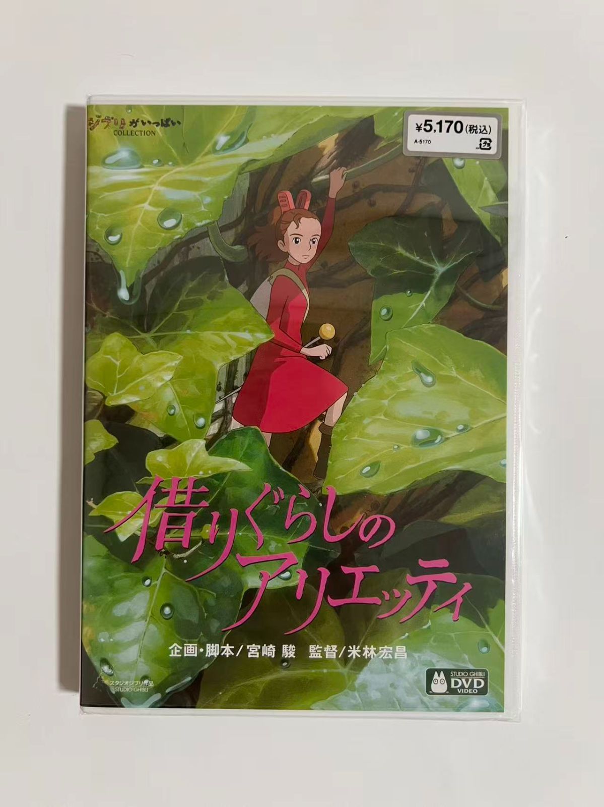 借りぐらしのアリエッティDVD - メルカリ