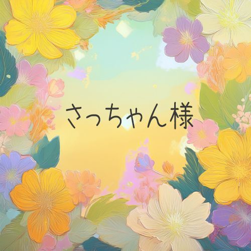 さっちゃん様□専用おまとめページになります（受注生産）【W120