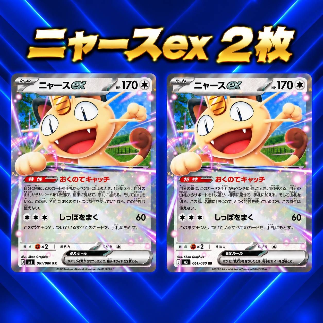 ニャースex RR M3 2枚セット 061/080 ポケモンカード デッキパーツ