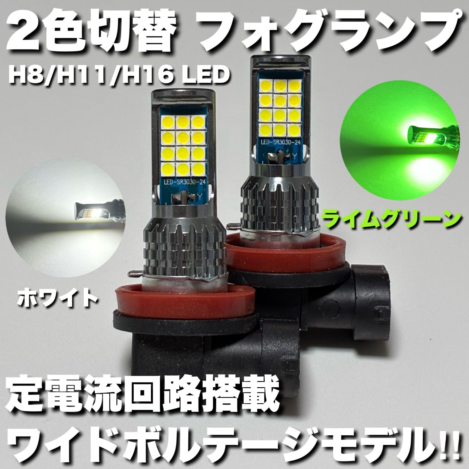 H8 H11 H16 フォグランプ 2色切替 アルファード/ヴェルファイア 20系