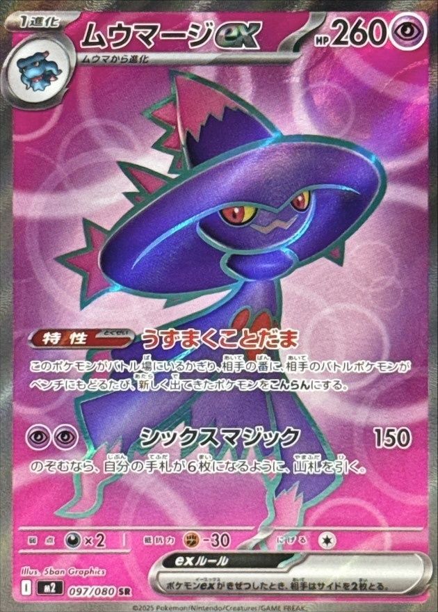 ポケモンカードゲーム 097/080 ムウマージex SR 中古A - メルカリ
