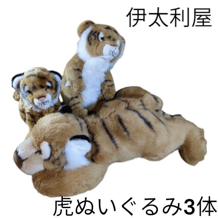 伊太利屋トラ ぬいぐるみ 本体 リアル 伊太利屋 トラのぬいぐるみ 3体セット - メルカリ