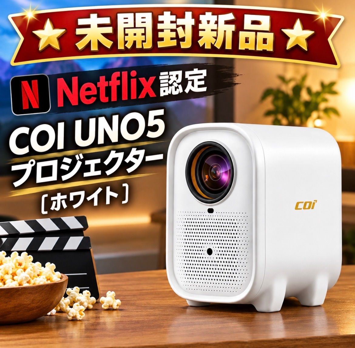 ☆未開封新品☆ Netflix公式認定モデル COI UNO5 ［ホワイト］ - メルカリ