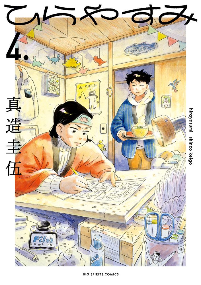 ひらやすみ 4/小学館/真造圭伍（コミック） - メルカリ