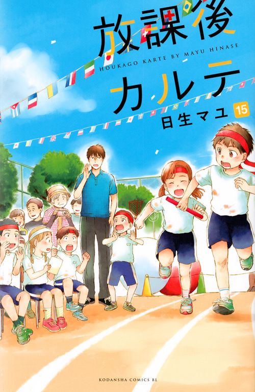 放課後カルテ 15/講談社/日生マユ（コミック） - メルカリ