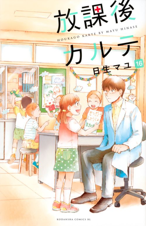 放課後カルテ 日生マユ 放課後カルテ 16/講談社/日生マユ（コミック） - メルカリ